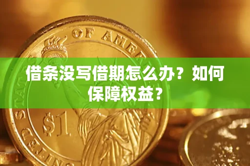 北京借条没写借期怎么办？如何保障权益？