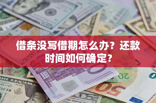 北京借条没写借期怎么办？还款时间如何确定？