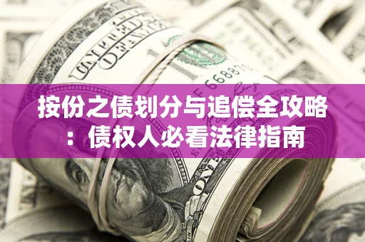 北京按份之债划分与追偿全攻略：债权人必看法律指南