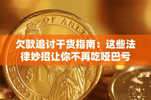 北京欠款追讨干货指南：这些法律妙招让你不再吃哑巴亏
