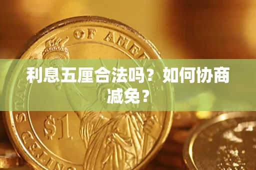 北京利息五厘合法吗？如何协商减免？