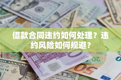 北京借款合同违约如何处理？违约风险如何规避？