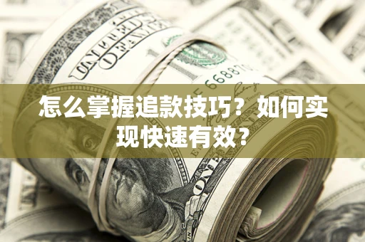 北京怎么掌握追款技巧？如何实现快速有效？