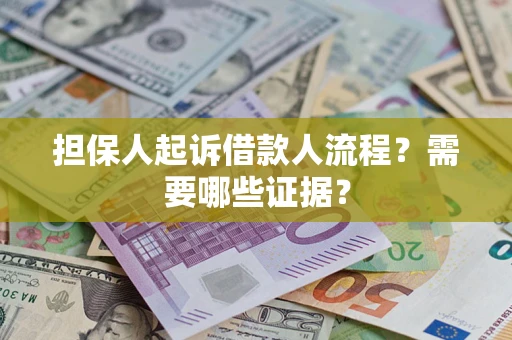 北京担保人起诉借款人流程？需要哪些证据？