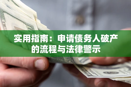 北京实用指南：申请债务人破产的流程与法律警示