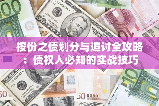 北京按份之债划分与追讨全攻略：债权人必知的实战技巧