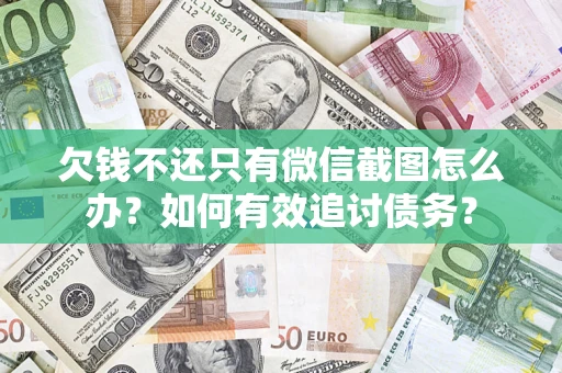 北京欠钱不还只有微信截图怎么办？如何有效追讨债务？