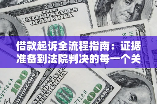 北京借款起诉全流程指南：证据准备到法院判决的每一个关键步骤