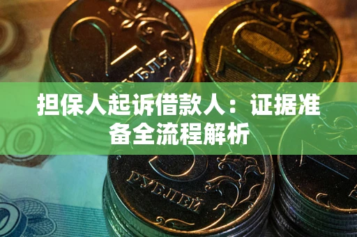北京担保人起诉借款人：证据准备全流程解析