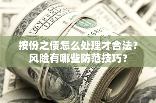 北京按份之债怎么处理才合法？风险有哪些防范技巧？