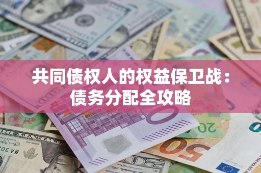 北京共同债权人的权益保卫战：债务分配全攻略