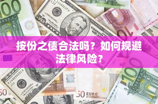 北京按份之债合法吗？如何规避法律风险？