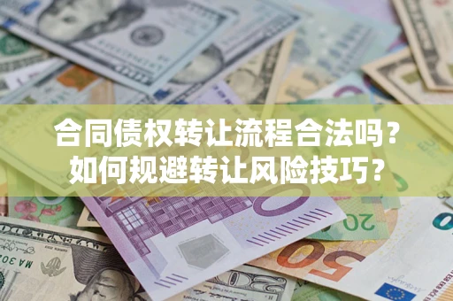 北京合同债权转让流程合法吗？如何规避转让风险技巧？
