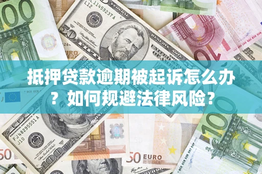 北京抵押贷款逾期被起诉怎么办？如何规避法律风险？