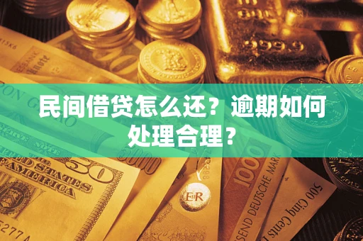 北京民间借贷怎么还？逾期如何处理合理？
