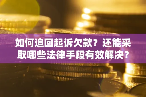 北京如何追回起诉欠款？还能采取哪些法律手段有效解决？