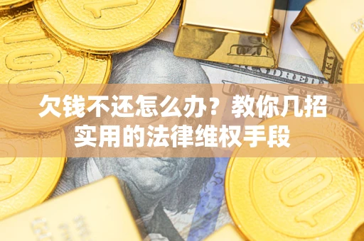 北京欠钱不还怎么办？教你几招实用的法律维权手段