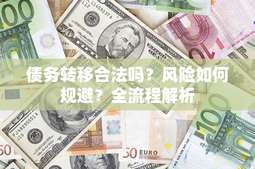 北京债务转移合法吗？风险如何规避？全流程解析