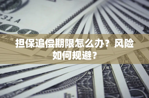 北京担保追偿期限怎么办？风险如何规避？