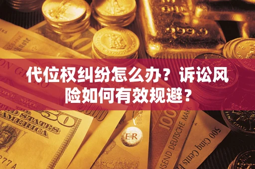 北京代位权纠纷怎么办？诉讼风险如何有效规避？