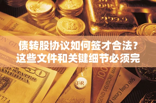 北京债转股协议如何签才合法？这些文件和关键细节必须完整