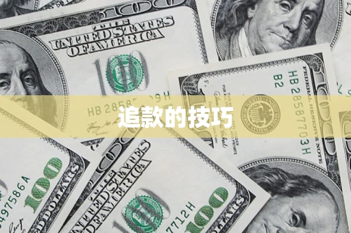 北京追款的技巧