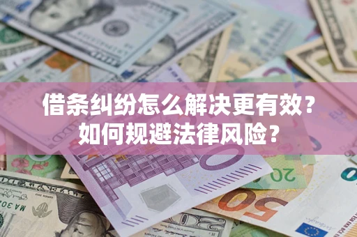 北京借条纠纷怎么解决更有效？如何规避法律风险？