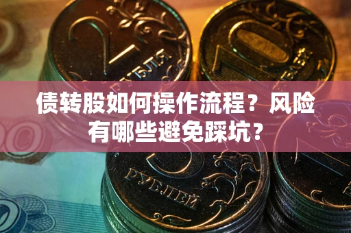 北京债转股如何操作流程？风险有哪些避免踩坑？