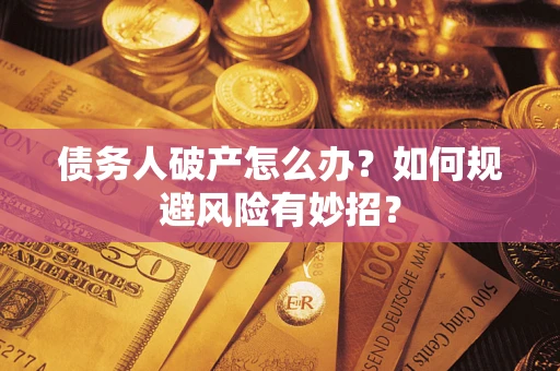 北京债务人破产怎么办？如何规避风险有妙招？