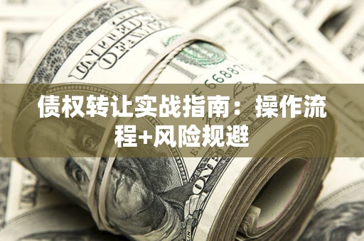 北京债权转让实战指南：操作流程+风险规避