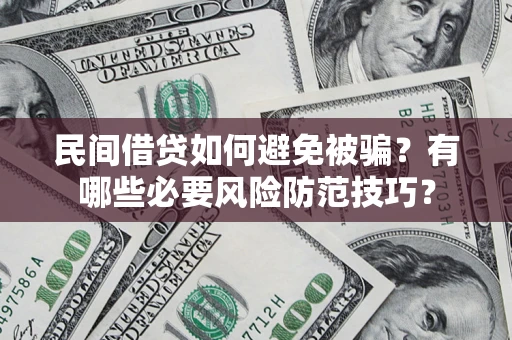 北京民间借贷如何避免被骗？有哪些必要风险防范技巧？
