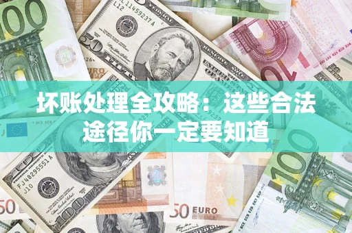 北京坏账处理全攻略：这些合法途径你一定要知道