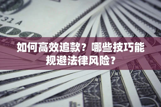 北京如何高效追款？哪些技巧能规避法律风险？