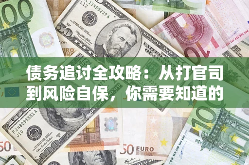 北京债务追讨全攻略：从打官司到风险自保，你需要知道的法律智慧