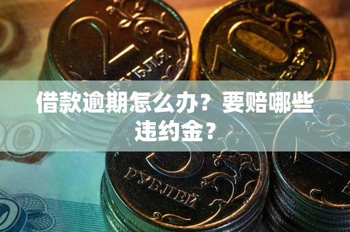 北京借款逾期怎么办？要赔哪些违约金？