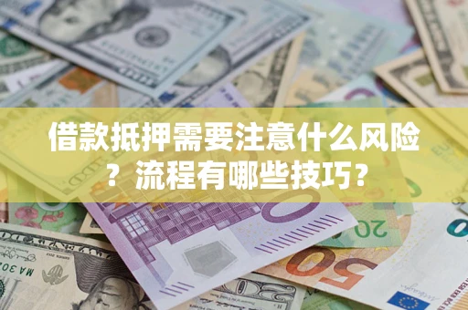 北京借款抵押需要注意什么风险？流程有哪些技巧？