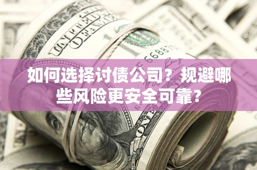 北京如何选择讨债公司？规避哪些风险更安全可靠？