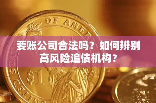北京要账公司合法吗？如何辨别高风险追债机构？