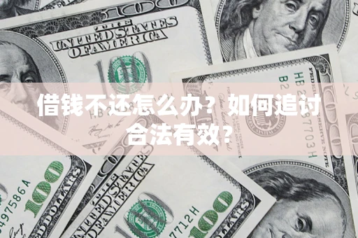 北京借钱不还怎么办？如何追讨合法有效？