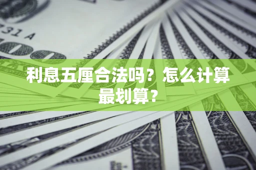 北京利息五厘合法吗？怎么计算最划算？