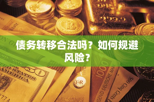 北京债务转移合法吗？如何规避风险？