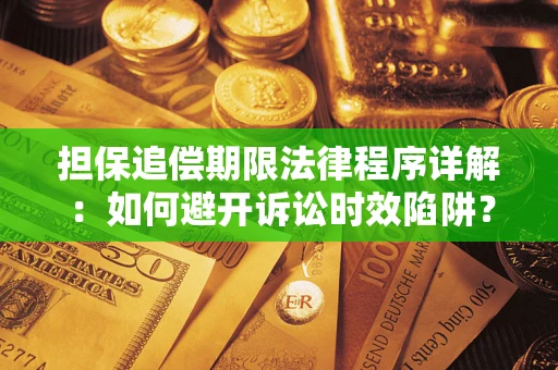 北京担保追偿期限法律程序详解：如何避开诉讼时效陷阱？