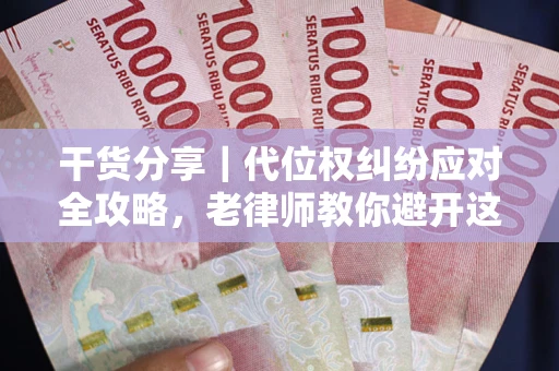北京干货分享｜代位权纠纷应对全攻略，老律师教你避开这5大雷区