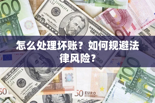 北京怎么处理坏账？如何规避法律风险？