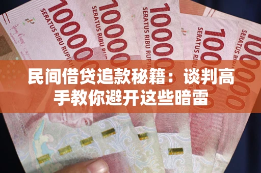 北京民间借贷追款秘籍：谈判高手教你避开这些暗雷