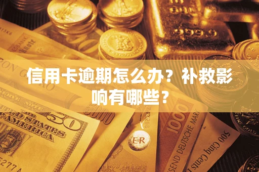 北京信用卡逾期怎么办？补救影响有哪些？