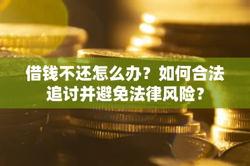 北京借钱不还怎么办？如何合法追讨并避免法律风险？