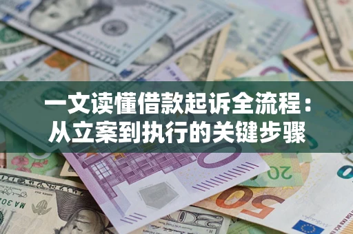 北京一文读懂借款起诉全流程：从立案到执行的关键步骤