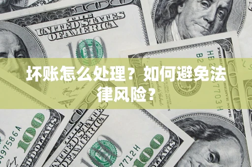 北京坏账怎么处理？如何避免法律风险？