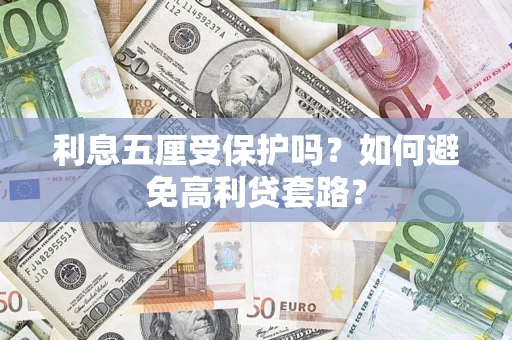 北京利息五厘受保护吗？如何避免高利贷套路？